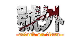 號外 (attack on titan)