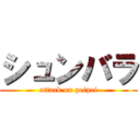 シュンバラ (attack on peipei)