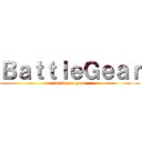 ＢａｔｔｌｅＧｅａｒ (battle on gear)