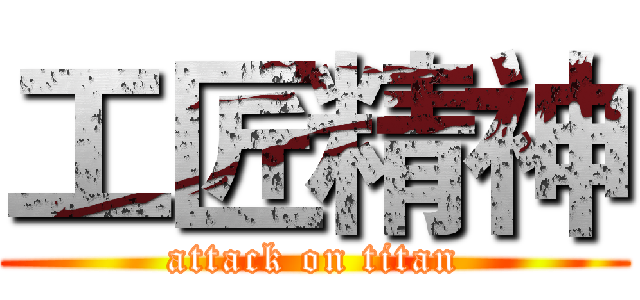 工匠精神 (attack on titan)