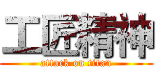 工匠精神 (attack on titan)