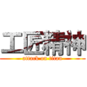 工匠精神 (attack on titan)