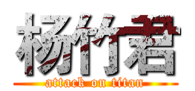 杨竹君 (attack on titan)