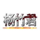 杨竹君 (attack on titan)