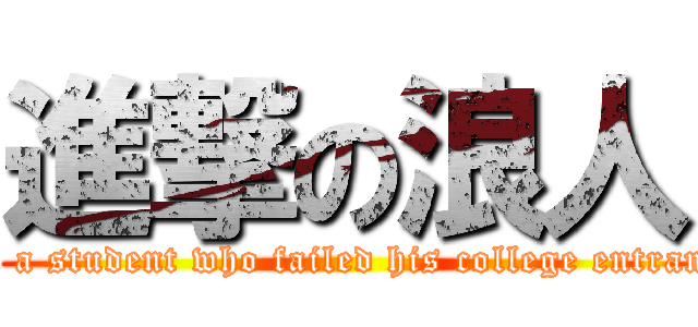進撃の浪人 (attack on a student who failed his college entrance exam)
