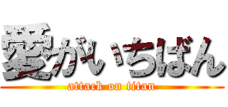 愛がいちばん (attack on titan)