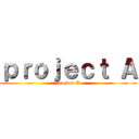 ｐｒｏｊｅｃｔ Ａ (project A)