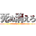 死ぬ消えろ (attack on titan)