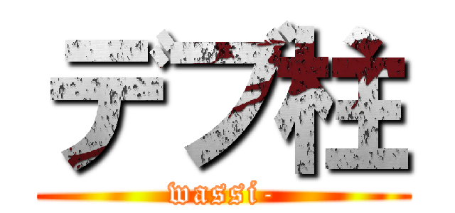デブ柱 (wassi-)