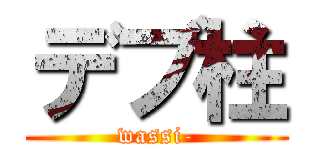 デブ柱 (wassi-)