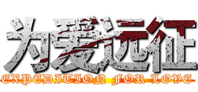 为爱远征 (EXPEDITION FOR LOVE)