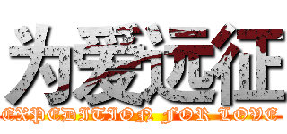 为爱远征 (EXPEDITION FOR LOVE)