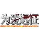为爱远征 (EXPEDITION FOR LOVE)
