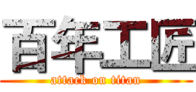 百年工匠 (attack on titan)