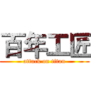 百年工匠 (attack on titan)
