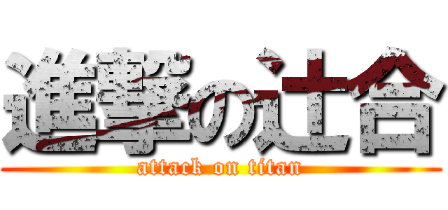 進撃の辻合 (attack on titan)