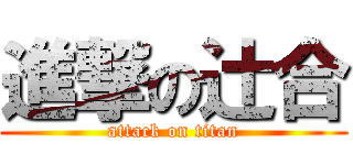 進撃の辻合 (attack on titan)