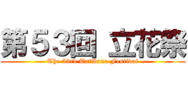 第５３回 立花祭 (The 53rd Tatibana Festivai)