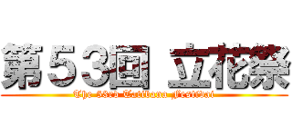 第５３回 立花祭 (The 53rd Tatibana Festivai)