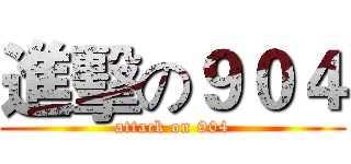 進擊の９０４ (attack on 904)