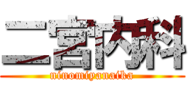 二宮内科 (ninomiyanaika)