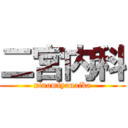 二宮内科 (ninomiyanaika)