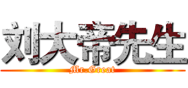 刘大帝先生 (Mr.Great)
