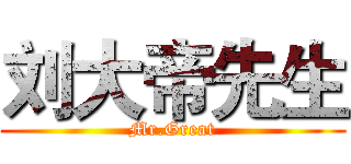 刘大帝先生 (Mr.Great)