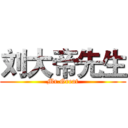 刘大帝先生 (Mr.Great)