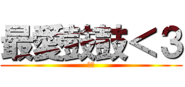 最愛鼓鼓＜３ (仲子)