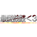 最愛鼓鼓＜３ (仲子)