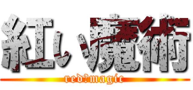 紅い魔術 (red　magic)