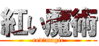 紅い魔術 (red　magic)