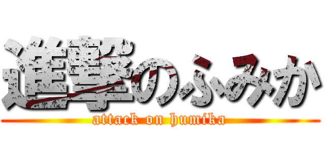 進撃のふみか (attack on humika)