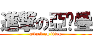 進撃の亞每疊 (attack on titan)