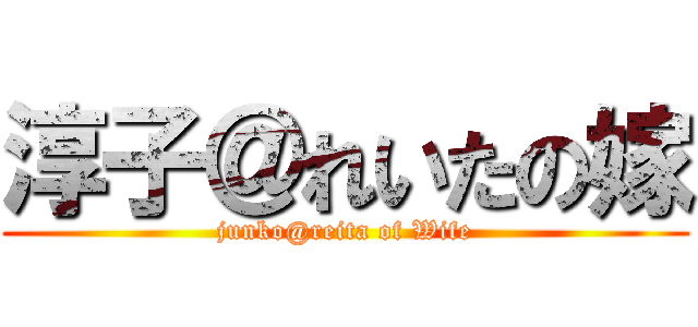 淳子＠れいたの嫁 (junko@reita of Wife)