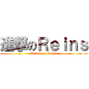 進撃のＲｅｉｎｓ (Attack on Reins)