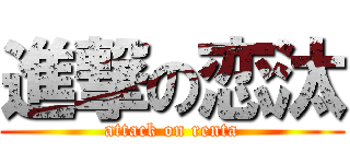 進撃の恋汰 (attack on renta)