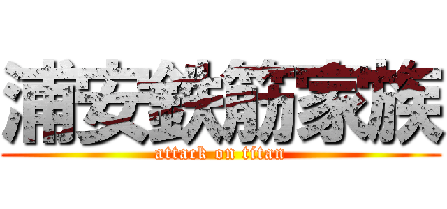 浦安鉄筋家族 (attack on titan)