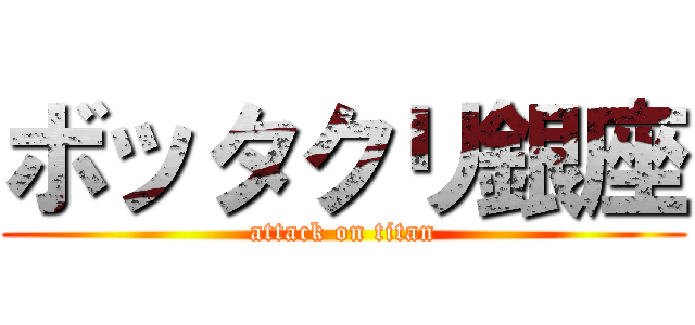 ボッタクリ銀座 (attack on titan)