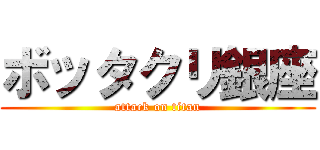 ボッタクリ銀座 (attack on titan)