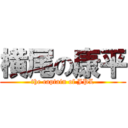 横尾の康平 (the captain of JPL)