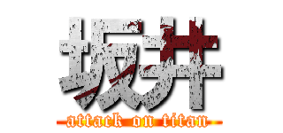 坂井 (attack on titan)