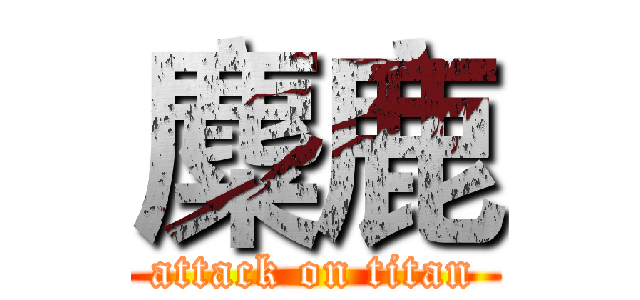 麋鹿 (attack on titan)