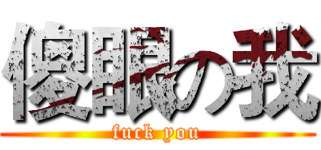 傻眼の我 (fuck you)