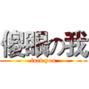 傻眼の我 (fuck you)