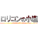 ロリコンの小塩 (attack on Koshio )