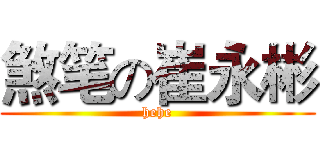 煞笔の崔永彬 (hehe)