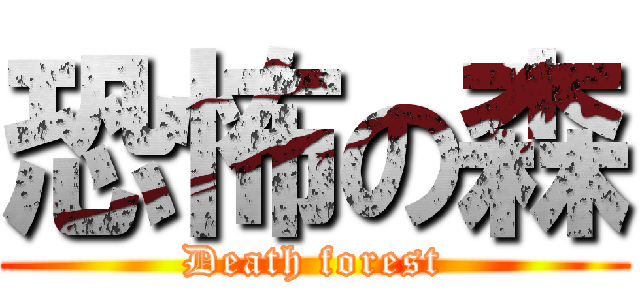 恐怖の森 (Death forest)