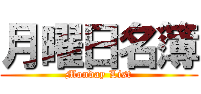 月曜日名簿 (Monday List)